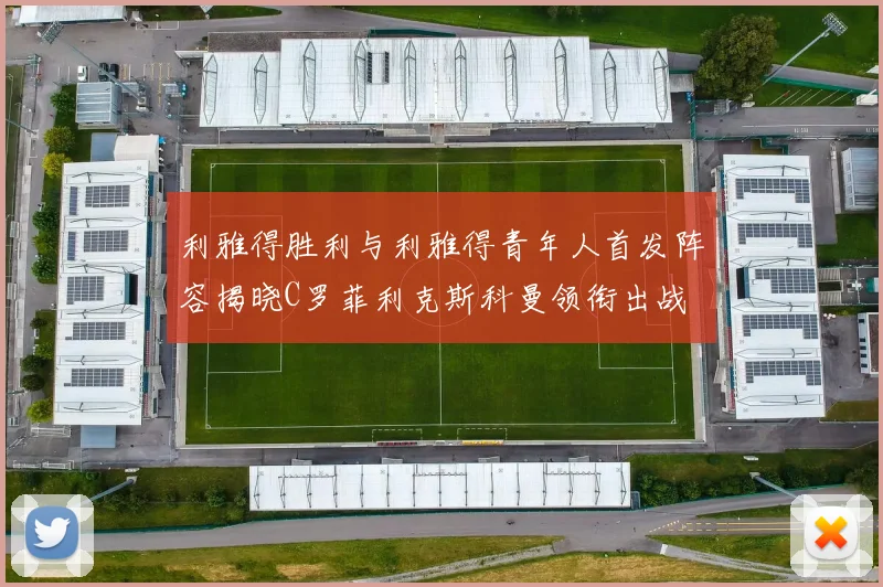 利雅得胜利与利雅得青年人首发阵容揭晓C罗菲利克斯科曼领衔出战