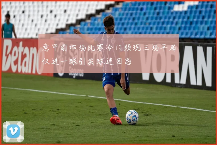 意甲前四场比赛冷门频现三场平局仅进一球引发球迷困惑