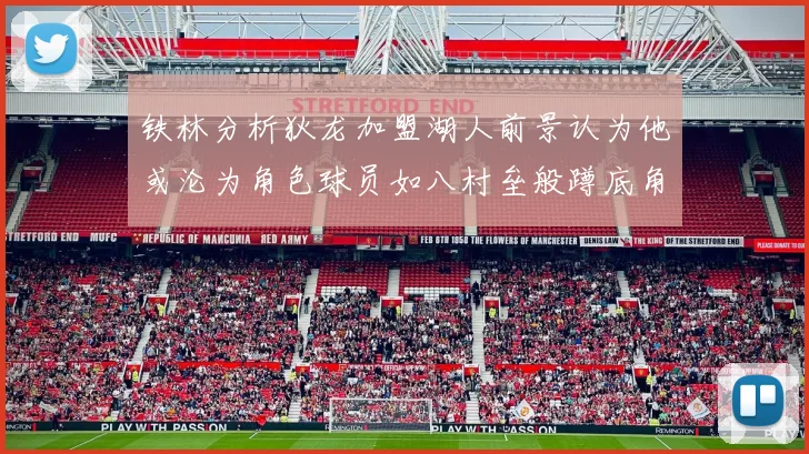 铁林分析狄龙加盟湖人前景认为他或沦为角色球员如八村垒般蹲底角