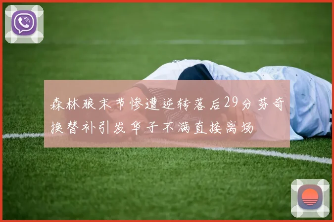 森林狼末节惨遭逆转落后29分芬奇换替补引发华子不满直接离场
