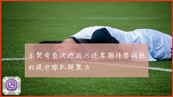 东契奇首次迎战八连客期待首战胜利提升球队凝聚力