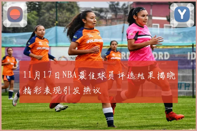 11月17日NBA最佳球员评选结果揭晓精彩表现引发热议