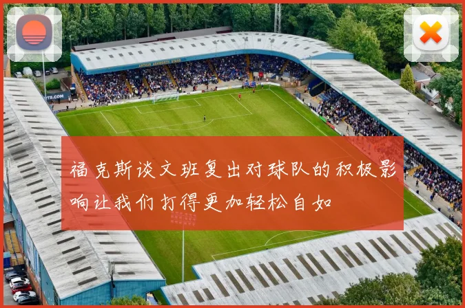 福克斯谈文班复出对球队的积极影响让我们打得更加轻松自如