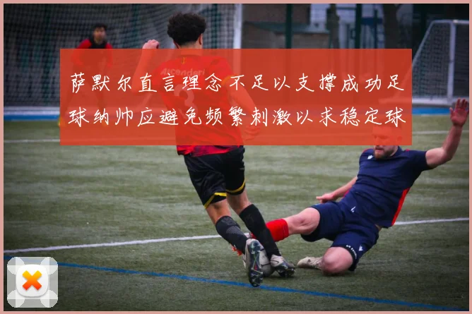 萨默尔直言理念不足以支撑成功足球纳帅应避免频繁刺激以求稳定球队