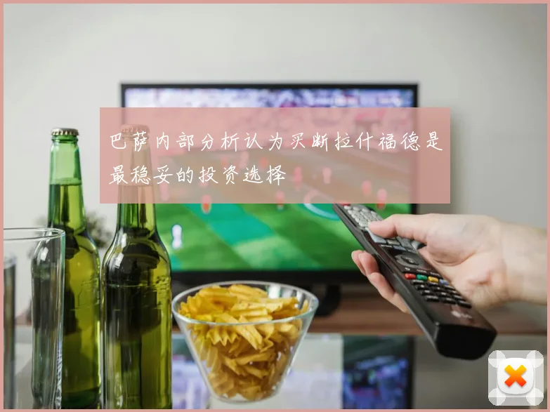 巴萨内部分析认为买断拉什福德是最稳妥的投资选择