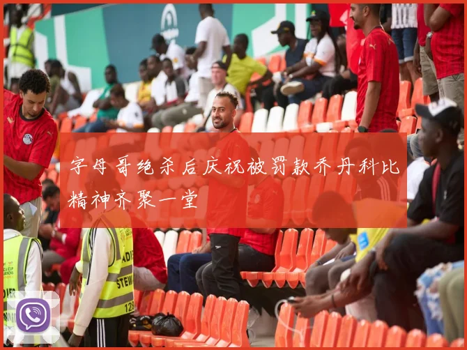 字母哥绝杀后庆祝被罚款乔丹科比精神齐聚一堂