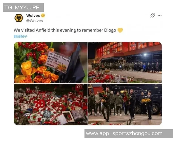 科纳特深情悼念若塔：本赛季最难忘的比赛时刻珍惜每一瞬间