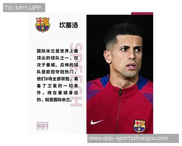 国米对坎塞洛发出最后通牒要求周二前回复报价情况 国米对坎塞洛发出最后通牒要求周二前回复报价情况