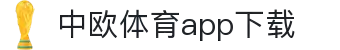 中欧体育·(中国)官方网站-ZOSPORTS